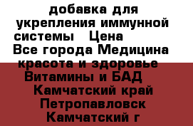 VMM - добавка для укрепления иммунной системы › Цена ­ 2 150 - Все города Медицина, красота и здоровье » Витамины и БАД   . Камчатский край,Петропавловск-Камчатский г.